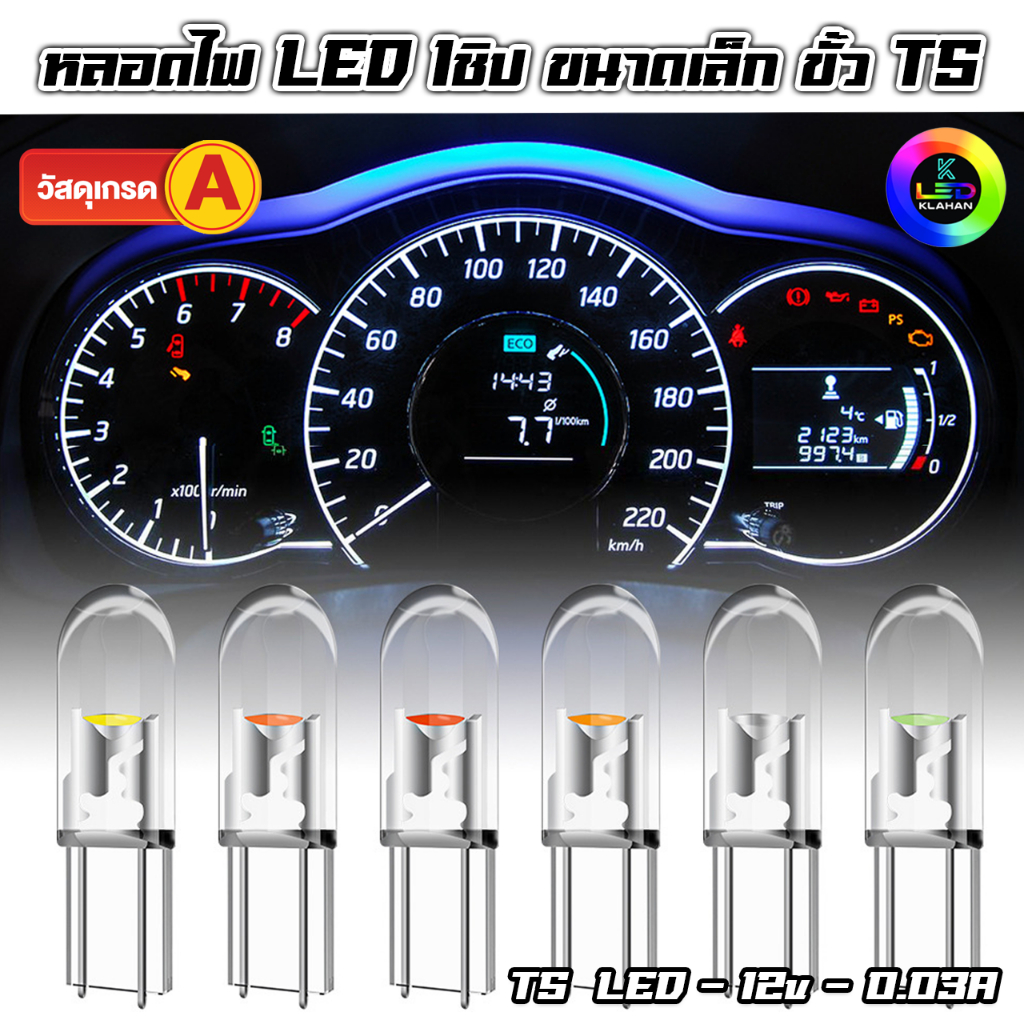 หลอดไฟหน้าปัดรถยนต์ ไฟเรือนไมล์ LED T5 1ชิป 12V สว่าง แสงสีสวย กินไฟน้อย ราคาไม่แพง