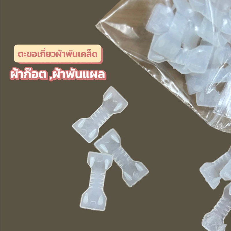 ตะขอยึดผ้าพันเคล็ดสีขาว ตะขอเกี่ยวผ้าก๊อต ตะขอเกี่ยวผ้าพันแผล ตะขอ