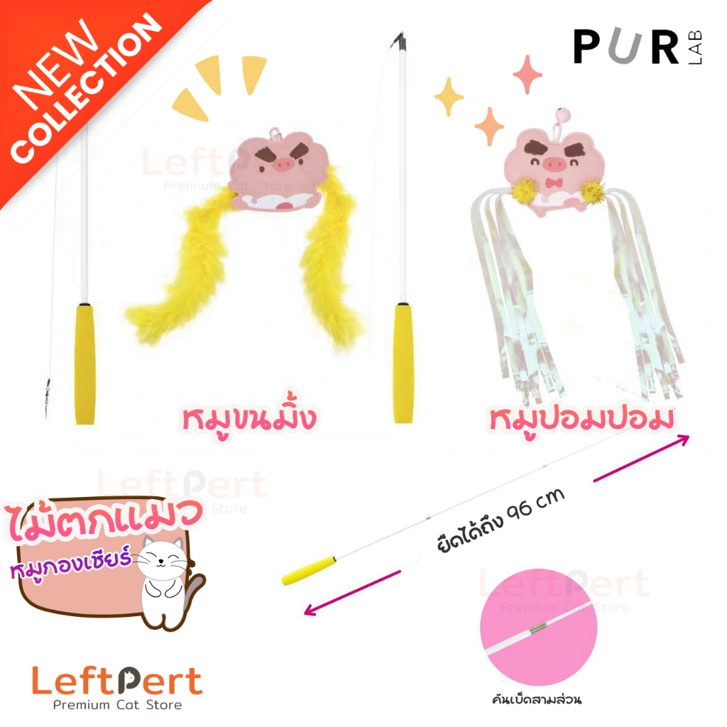 Purlab  ไม้ล่อแมวกองเชียร์