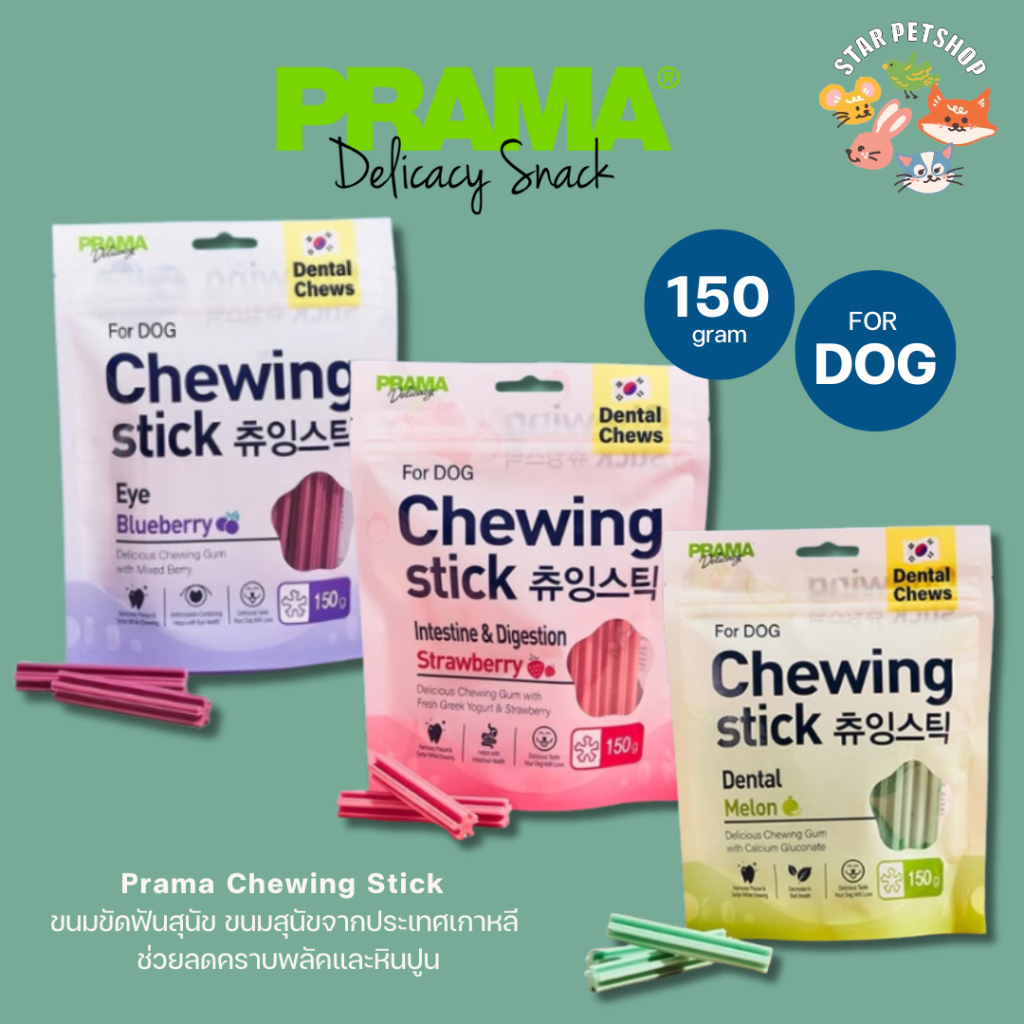 Prama Chewing Stick พราม่า ขนมขัดฟันสุนัข จากประเทศเกาหลี ช่วยลดคราบพลัคและหินปูน 3รสชาติ ขนาด 150 กรัม
