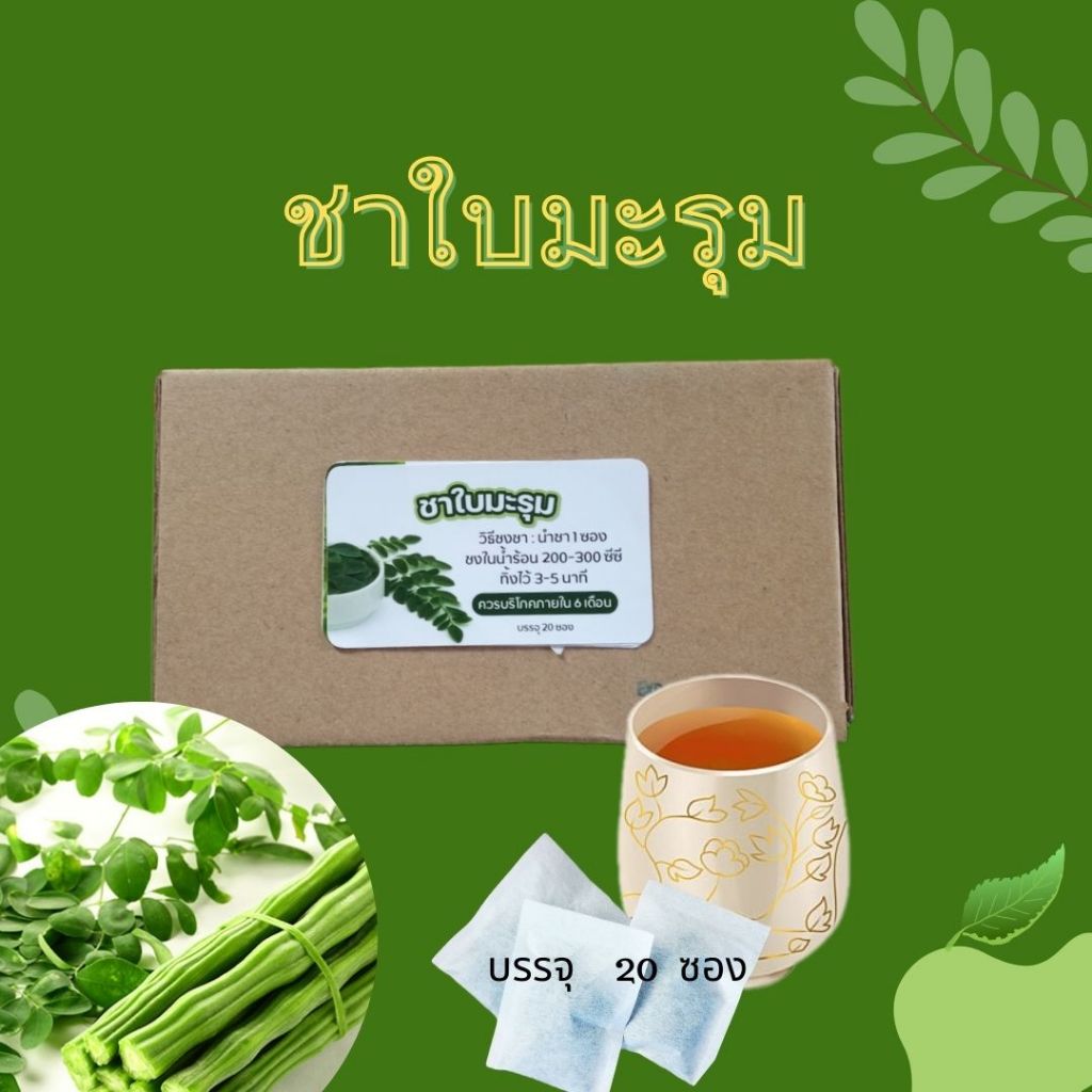 ชาใบมะรุม(Moringa Leaf Tea)ไม่มีคาเฟอีนและนำ้ตาล