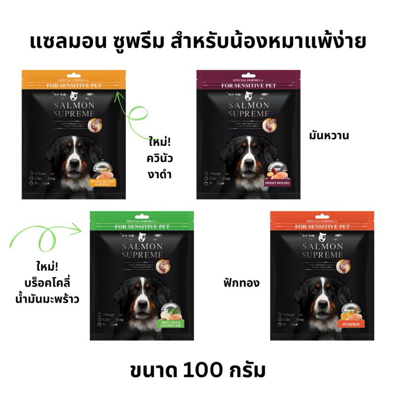 แซลมอน ซูพรีม สติ๊ก BokBok ขนมสุนัข ทำจากเนื้อปลาแซลมอนแท้ผสมผัก เหมาะสำหรับน้องหมาแพ้ง่าย ขนาด 100 กรัม