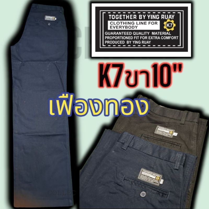 กางเกงK7เฟืองทองขา 10-11นิ้ว รุ่นขาใหญ่vip