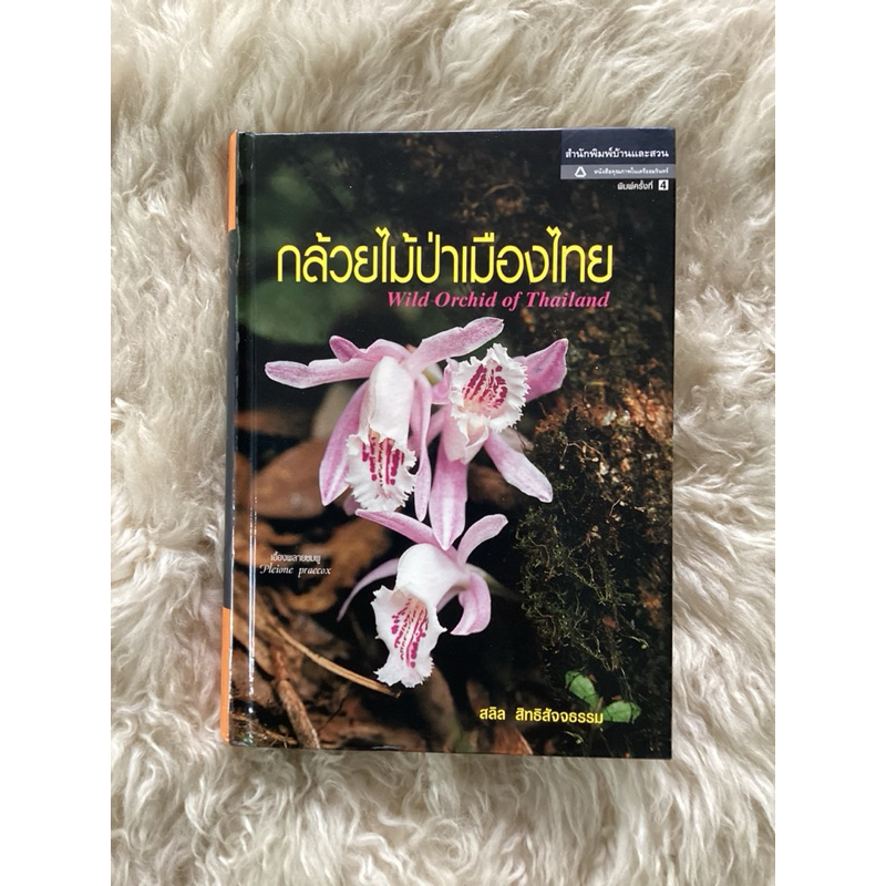 หนังสือกล้วยไม้ป่าเมืองไทย WILD ORCHID OF Thailand /สลิล สิทธิสัจจธรรม