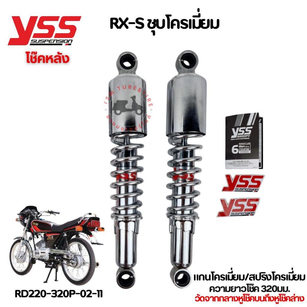 โช๊คหลัง STANDARD สำหรับรถรุ่น YAMAHA RXS สูง 320 มม. YSSแท้ แบบเดิมติดรถ จัดส่งด่วนทั่วไทย มีใบกำกับภาษี