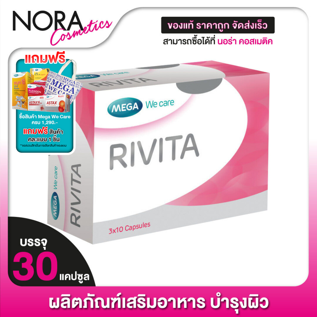 Mega We Care Rivita เมก้า วีแคร์ ริวิต้า [30 แคปซูล]