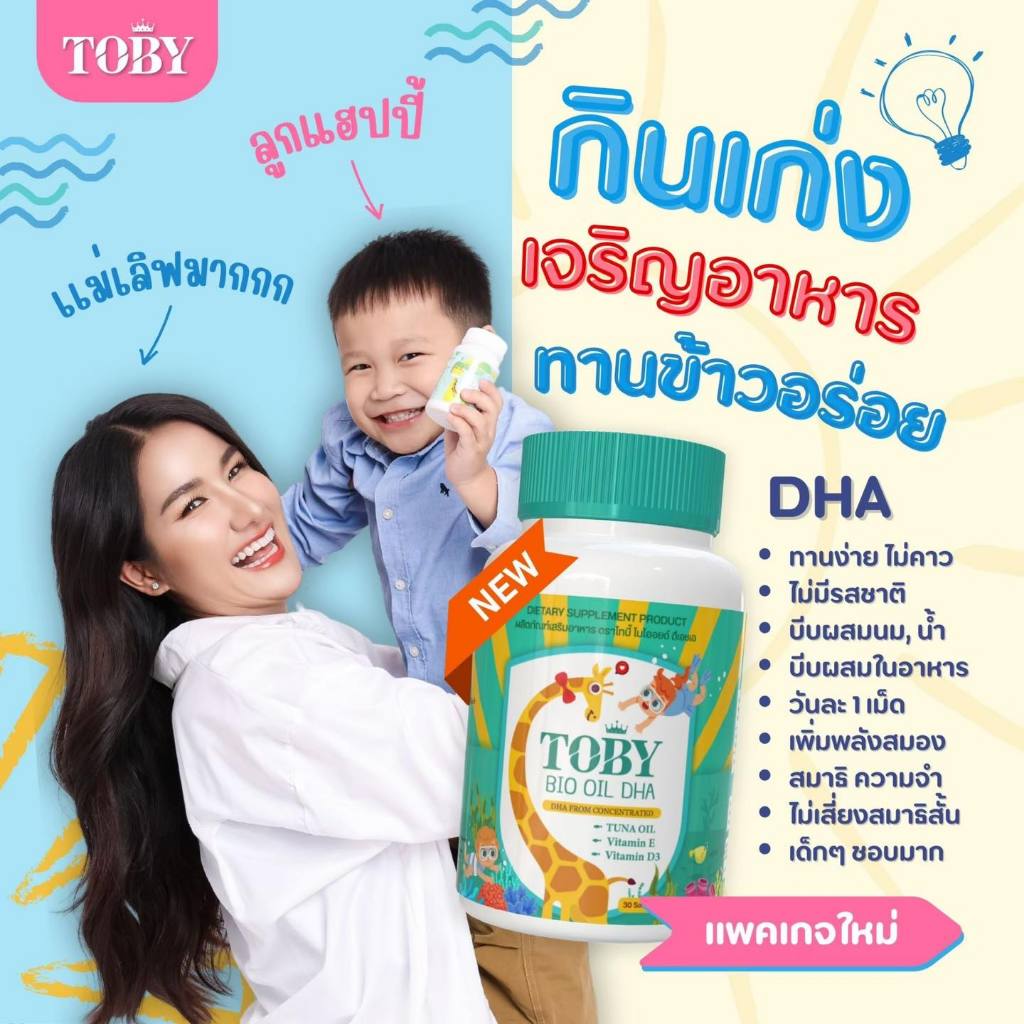 Bio Oil Toby ด้วย DHA เข้มข้นสูง 490 มิลลิกรัม ราคา ถูกที่สุด ดีลบีเคเค แกลเลอรีภาพที่ 7