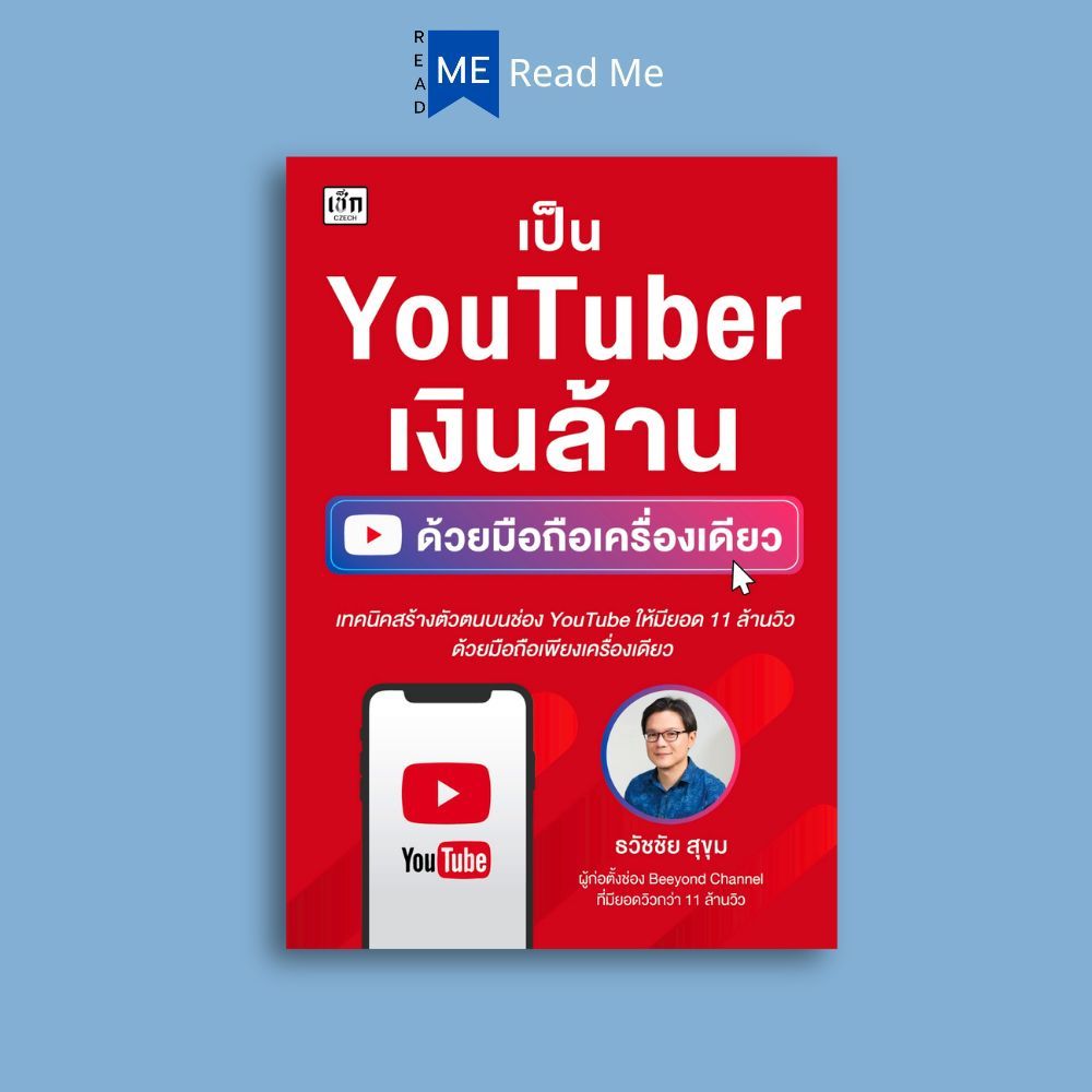 หนังสือ เป็น YouTuber เงินล้านด้วยมือถือเครื่องเดียว : การเงินการลงทุน ธุรกิจออนไลน์ การตลาดออนไลน์ youtube บริหารธุรกิจ