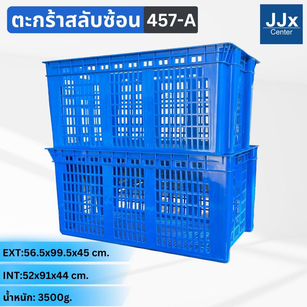 ลังพลาสติกโปร่ง รุ่น 457-A [56x99.5x45 cm] 208ลิตร วางสลับซ้อนได้ ตะกร้าส่งพัสดุ ใหญ่มาก ลังเก็บของเกรดA พร้อมส่ง