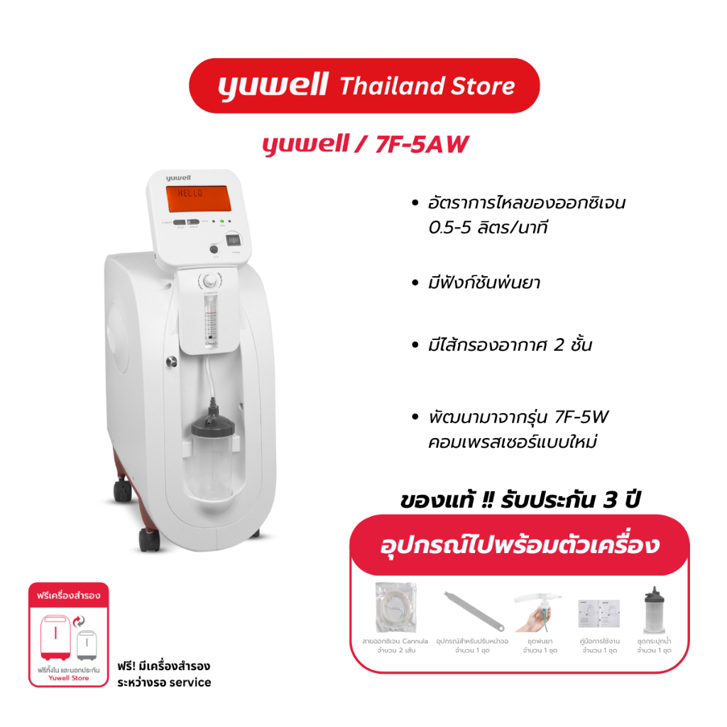 เครื่องผลิตออกซิเจน ขนาด 5 ลิตร Yuwell รุ่น 7F-5AW ประกันศูนย์ไทย 3 ปี