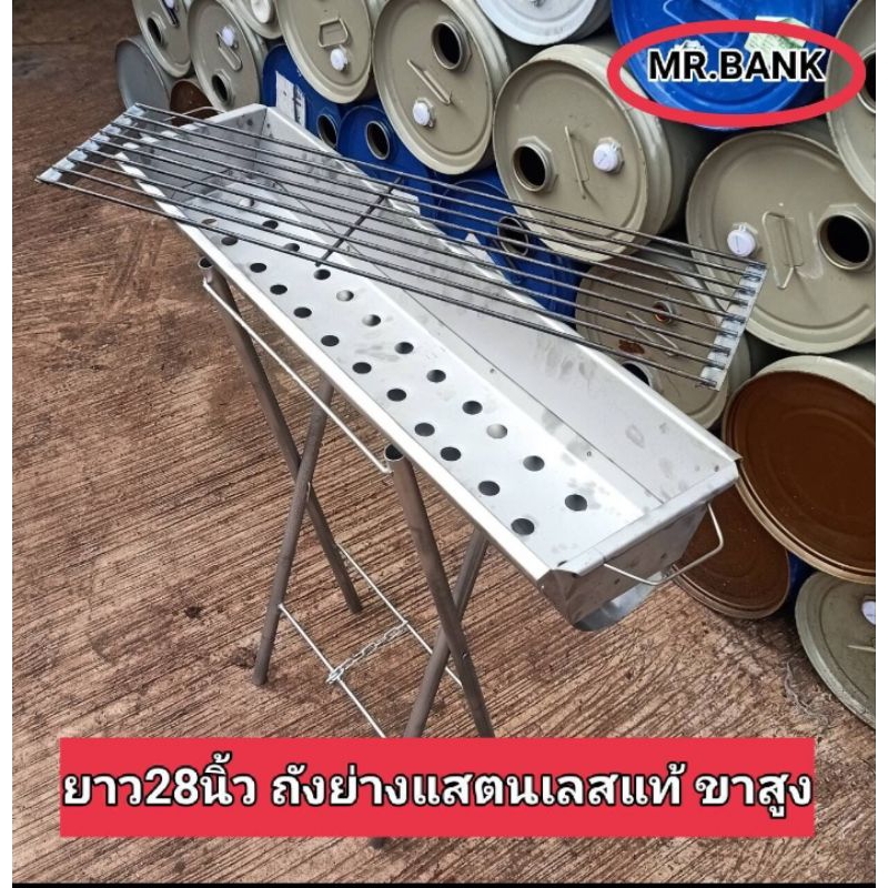 เตาปิ้งย่างหมาล่า บาร์บีคิว ถังย่างแสตนเลสแท้ ยาว 28นิ้ว ขาสูง