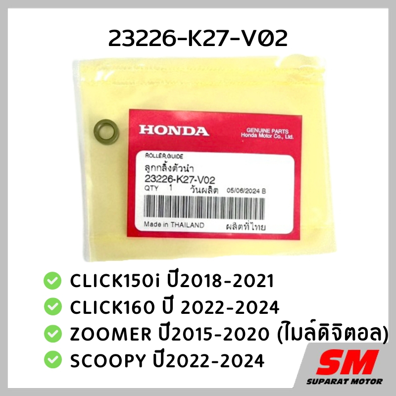 ตุ้มเหล็กชามหลัง CLICK150i,CLICK160,ZOOMER ปี2015-20,SCOOPY ปี2022-24 อะไหล่แท้100% 23226-K27-V02
