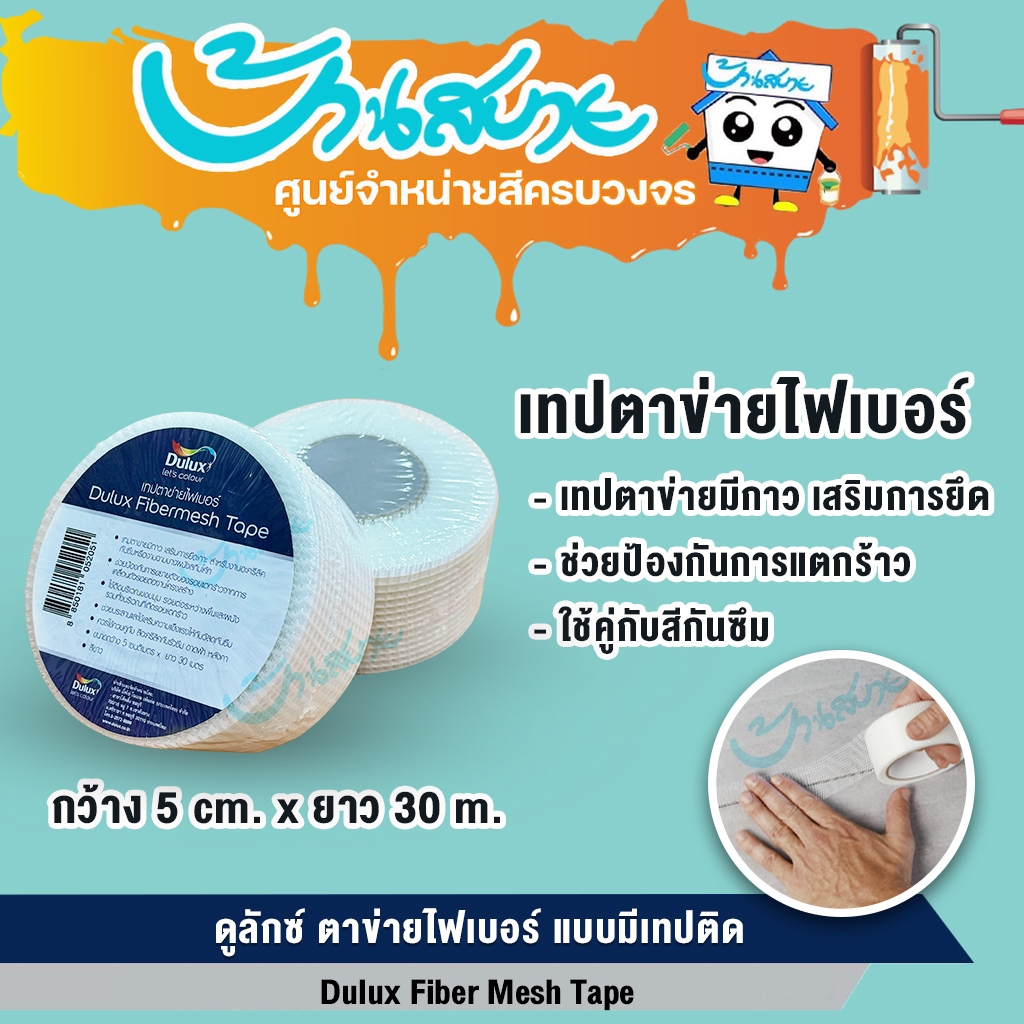 Dulux เทปกาวตาข่ายไฟเบอร์  เสริมการยึด งานฉาบบาง สกิมโค๊ท ป้องกันการแตกร้าว กว้าง 5ซม. ยาว 30 เมตร ส