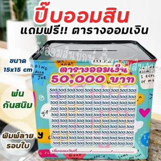 กระปุกออมสินปี๊บแถมฟรีตารางออมเงิน +สติกเกอร์ตกแต่ง ถังออมสิน กันน้ำ รีดสติกเกอร์ทั้งใบ พ่นสีกันสนิม ขนาด 15 CM, 23 CM