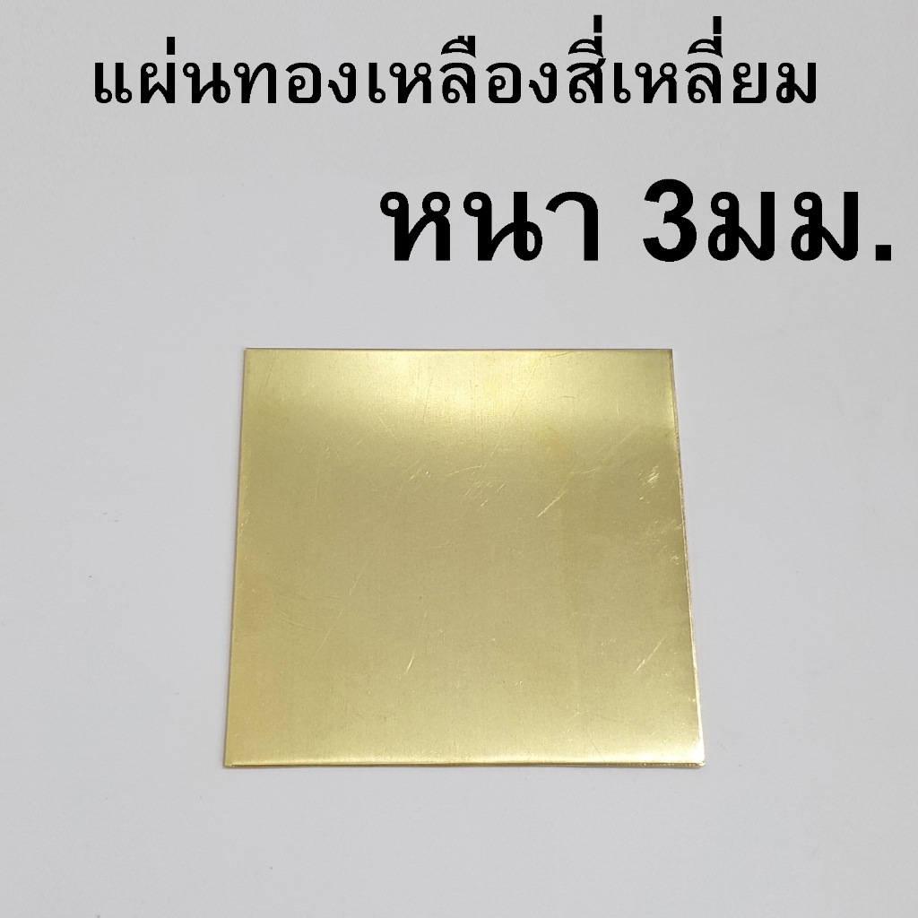 แผ่นทองเหลือง หนา3มิล (ขนาดไม่เกิน10ซม.) สามารถสั่งตัดตามขนาดที่ต้องการได้