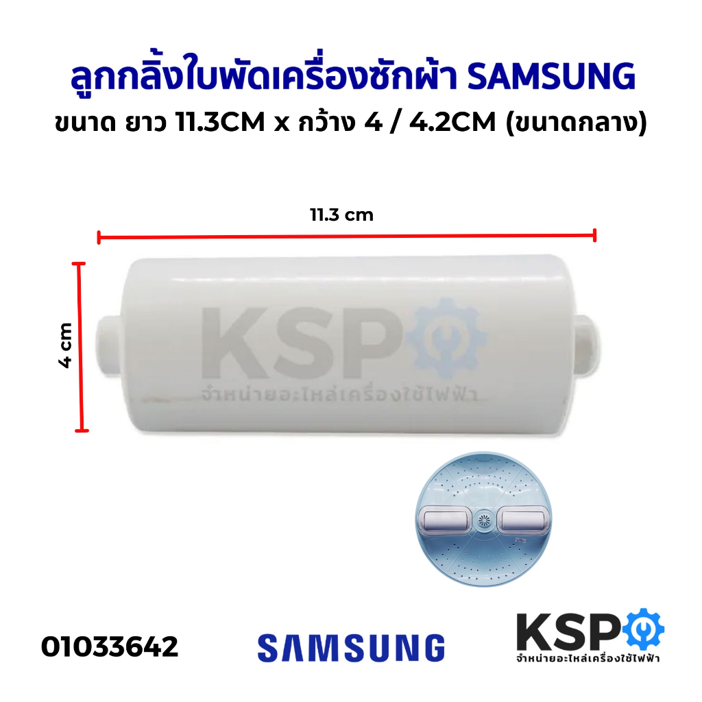 ลูกกลิ้งใบพัดเครื่องซักผ้า SAMSUNG ซัมซุง ขนาด ยาว 11.3cm x กว้าง 4cm (ขนาดกลาง) อะไหล่เครื่องซักผ้า