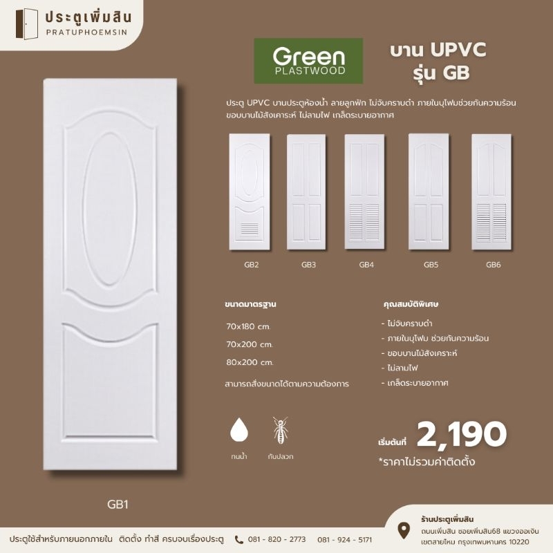 ประตูUpvc รุ่น GB สีขาว มีให้เลือก 6แบบใช้สำหรับห้องน้ำ กันน้ำกันปลวก ป้องกันเชื้อรา มีขนาด70×200,80