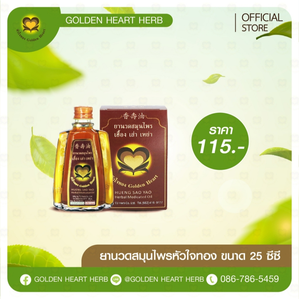 เฮื้อง เส่า เหย่า หัวใจทอง นวด ขวด 25 ซีซี
