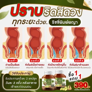 ริชชี่พิมพ์พญา พิมพ์พญา สมุนไพรริดสีดวงทวารหนัก ติ่งยุบ บวม แดง แสบ ติ่งยื่น ทุกระยะ