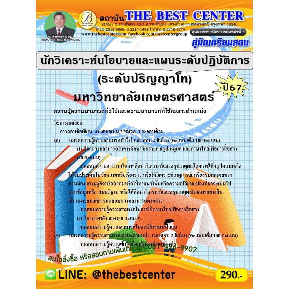 คู่มือสอบนักวิเคราะห์นโยบายและแผนระดับปฏิบัติการ (ระดับปริญญาโท) มหาวิทยาลัยเกษตรศาสตร์ ปี 67