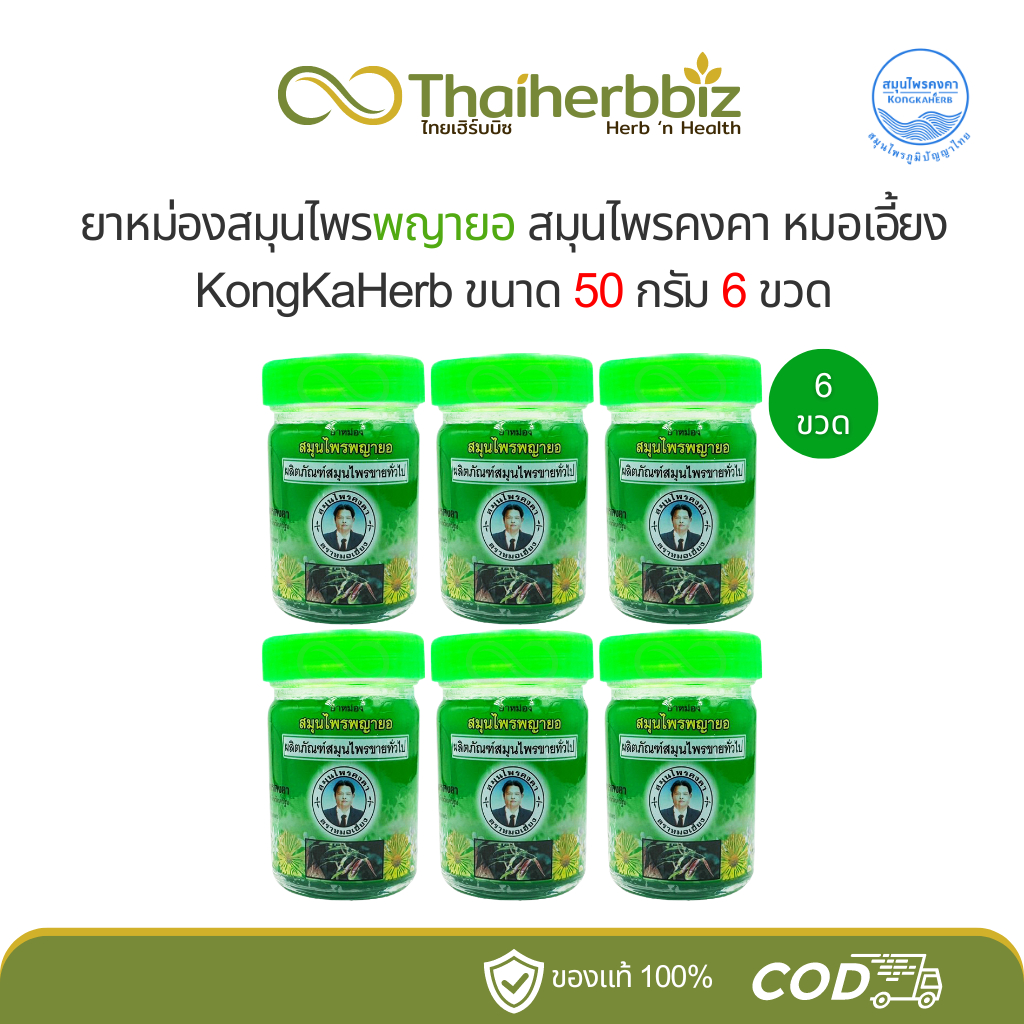ยาหม่องสมุนไพรพญายอคงคา หมอเอี้ยง Kongka 50 กรัม (6ขวด/12ขวด)