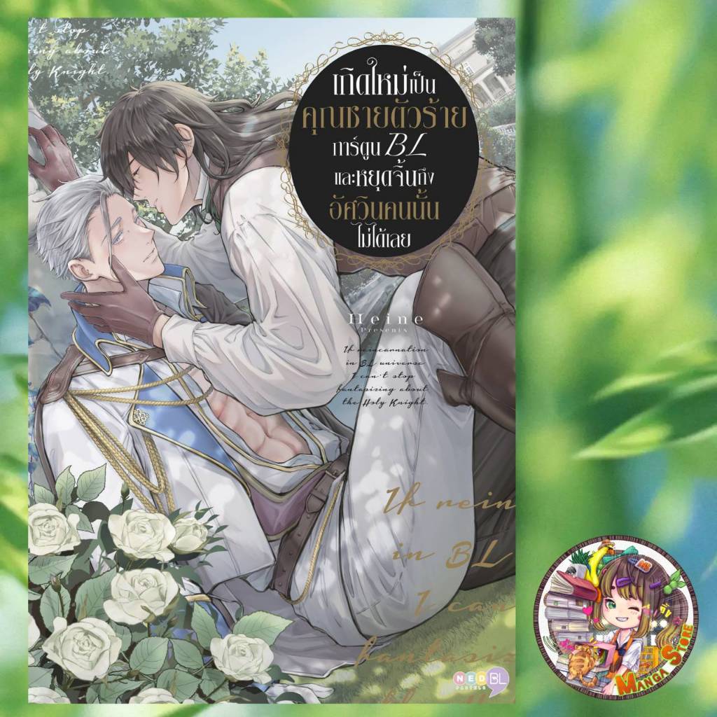 เกิดใหม่เป็นคุณชายตัวร้ายการ์ตูนBL และหยุดจิ้นถึงอัศวินคนนั้นไม่ได้เลย เล่มเดียวจบ มือ 1