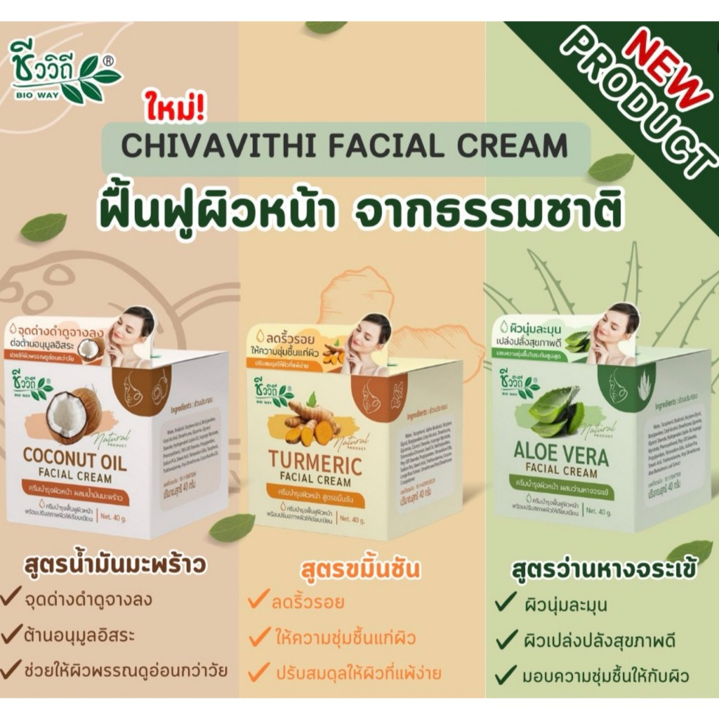 ชีววิถี ครีมบำรุงผิวหน้า ขนาด 40 g. มี 3สูตร ฟื้นฟูผิวจากธรรมชาติ