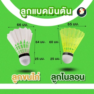 *3/6/12ลูก* ลูกแบดมินตัน ลูกขนไก่ ลูกพลาสติก ไนลอน ซ้อม/ตีเล่น ขนเป็ดแท้/ไนลอน เกรดAAA คุ้ม ทน อุปกรณ์กีฬา