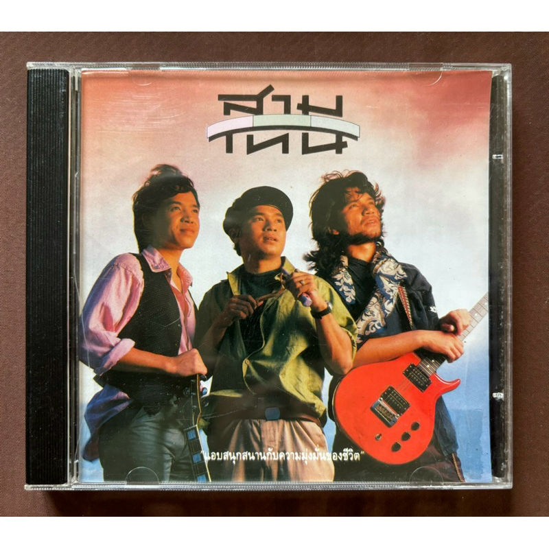 CD เพลงไทย สามโทน อัลบั้ม แอบสนุกสนานกับความมุ่งมั่นของชีวิต