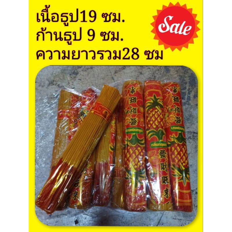 ธูปหอมกำใหญ่ความยาวรวม 28 cm