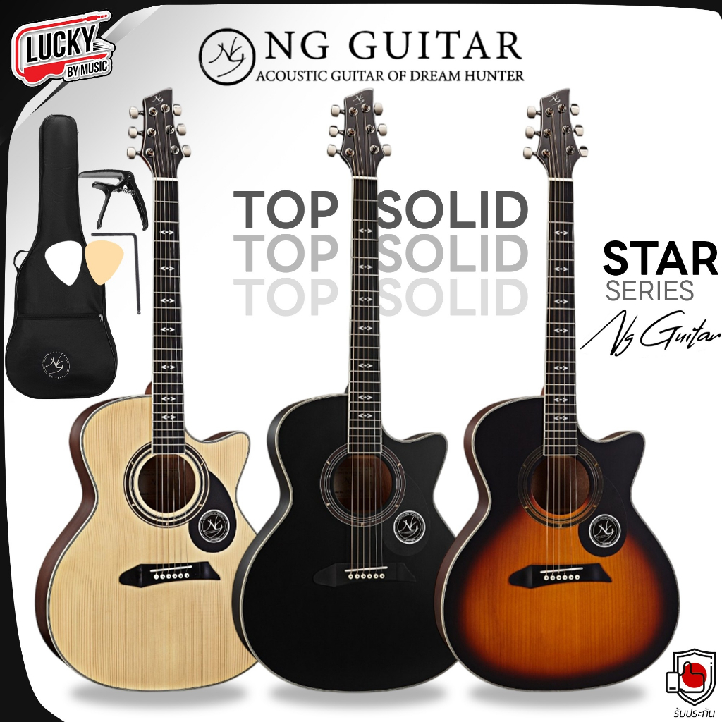 [โค้ดลด1000-🔥] กีต้าร์โปร่ง NG Start Series ทรง AC โปร่งไฟฟ้า หน้าไม้แท้ EQ NG / OS-1 ฟรี กระเป๋าNG ปิ๊ก2อัน คาโป้ ประแจ