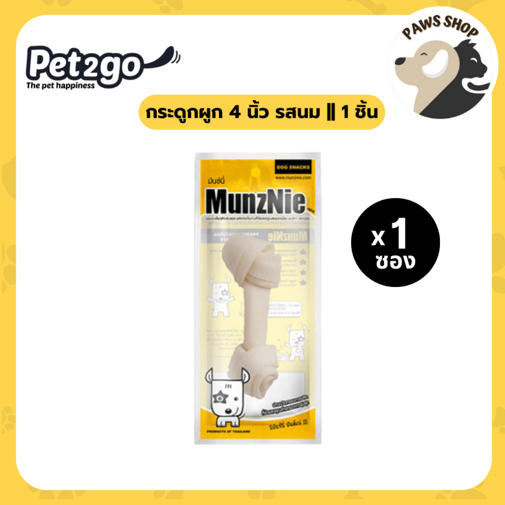 MUNZNIE (mini) กระดูกผูก 4 นิ้ว รสนม || 1 ชิ้น