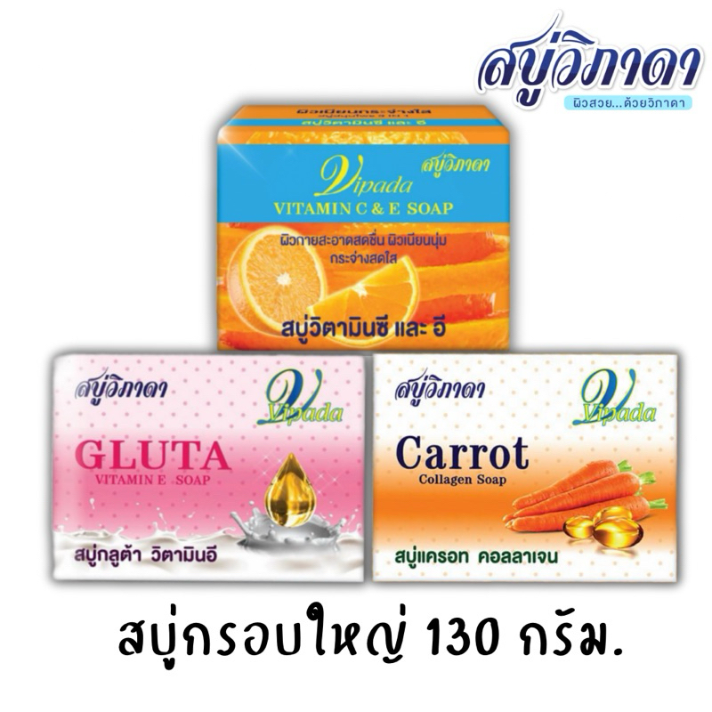 [ แพ็ค3ก้อนใหญ่ ] สบู่วิภาดา 130g. วิตามินซีและอี | กลูต้าวิตามินอี | แครอทคอลลาเจน.