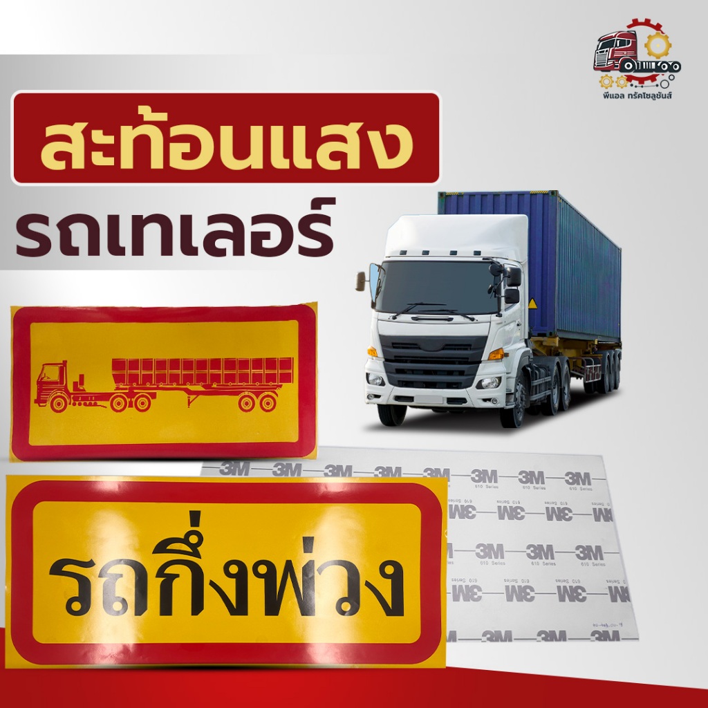 🚛💨แผ่นป้ายสติ๊กเกอร์ รถกึ่งพ่วง รถเทรลเลอร์ (ธรรมดา/3Mแท้)