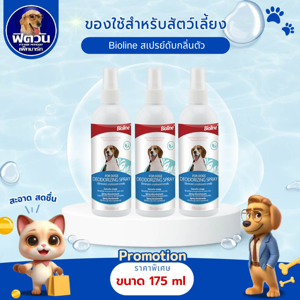 Bioline สเปรย์ดับกลิ่นตัว Deodoriz for dogs 175ml.{อื่นๆ}