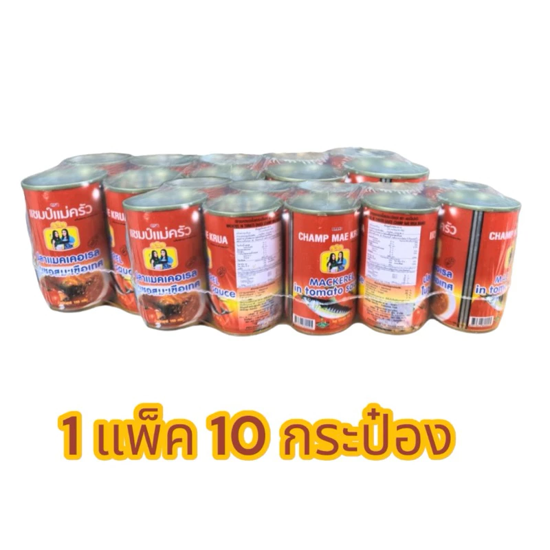 แชมป์แม่ครัว ปลากระป๋อง ฮาลาล 10 กระป๋อง thumbnail 9