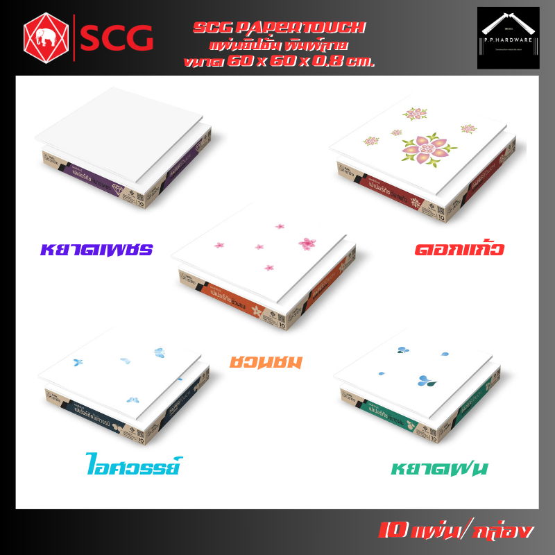 SCG แผ่นฝ้ายิปซั่มทีบาร์ แผ่นฝ้าเปเปอร์ทัช ตราช้าง 10แผ่น/กล่อง ออเดอร์ครั้งละ1ก