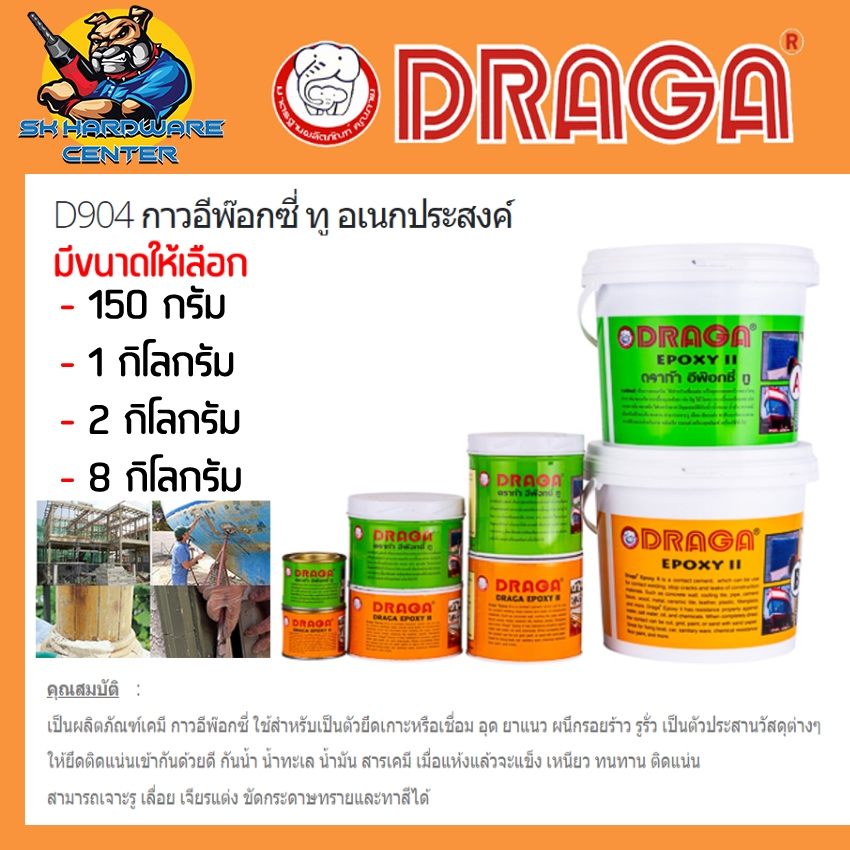 กาวอีพ็อกซี ทู อเนกประสงค์ EPOXY II ยึดเกาะ อุด ยาแนว ผนึกรอยร้าว รูรั่ว ขนาด 150g - 2kg. DRAGA D904