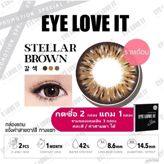 EYELOVEIT STELLAR BROWN เลนส์สีน้ำตาล รายเดือน (โปร ซื้อ 2 กล่อง แถม 1 กล่องคละสีได้)