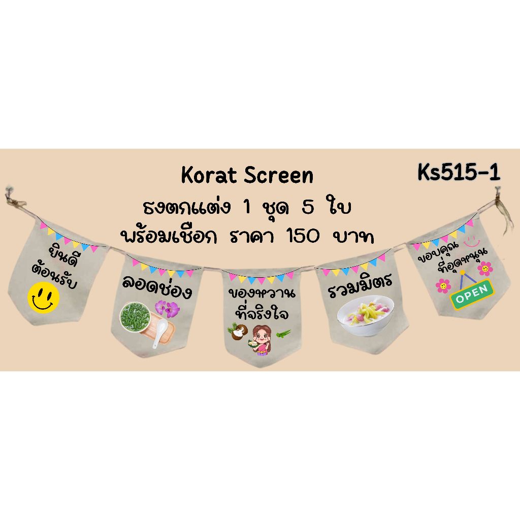 Ks515-1 ขนมลอดช่อง รวมมิตร ธงราว ป้ายชื่อร้าน ธงผ้าด้ายดิบ ธงร้านค้า ธงป้ายชื่อร้าน ธงร้านขายของ ธงร