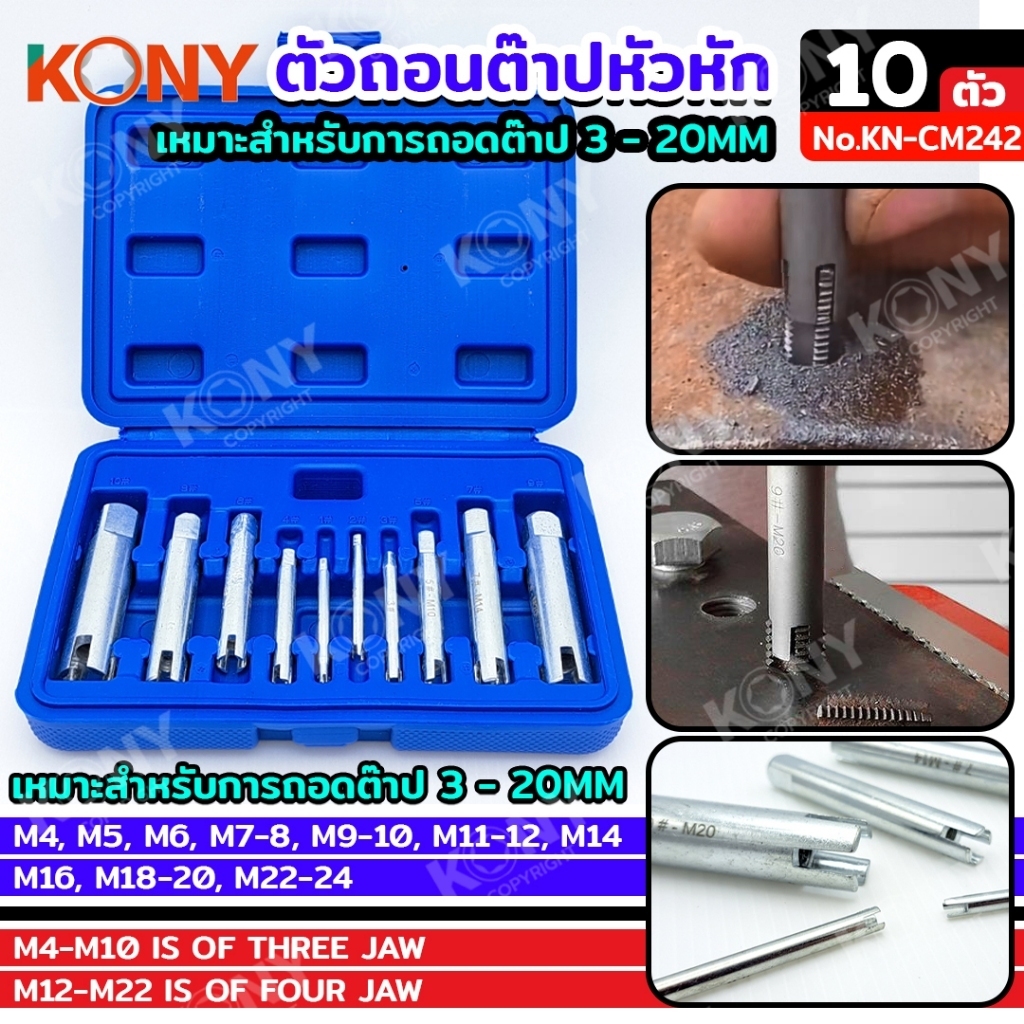 KONY ตัวถอนต๊าปหัวหัก 10 ตัว/ชุด 4-22MM ตัวดึงเกลียวหัวหัก M1-M5 ผิวพ่นทราย  No.KN-CM242