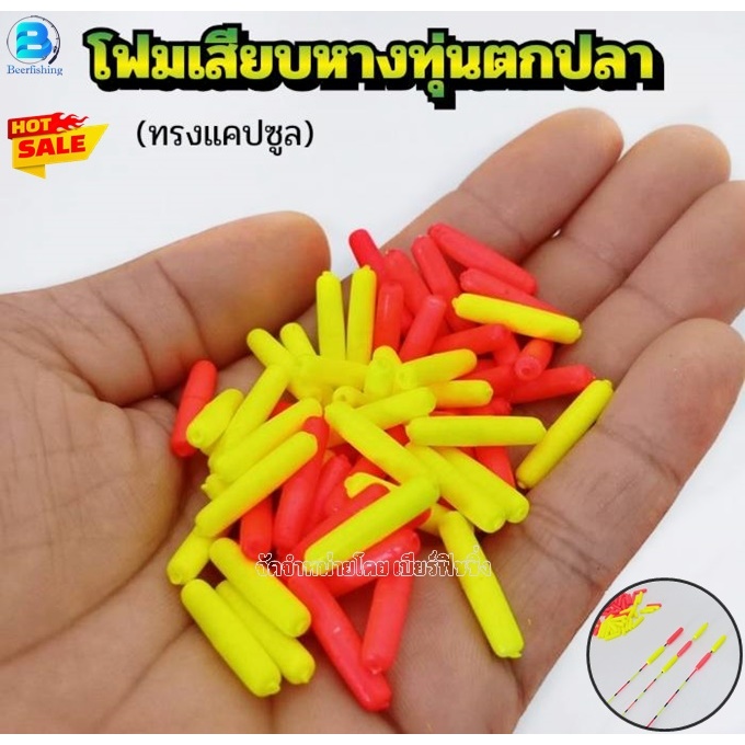 โฟมเสียบหางทุ่นตกปลา ชิงหลิว สปิ๋ว โฟมนาโน อุปกรณ์เสริมทุ่นชิงหลิว ทรงแคปซูล ขนาด S M L คละสี สีสันสดใสมองเห็นชัดขึ้นใน