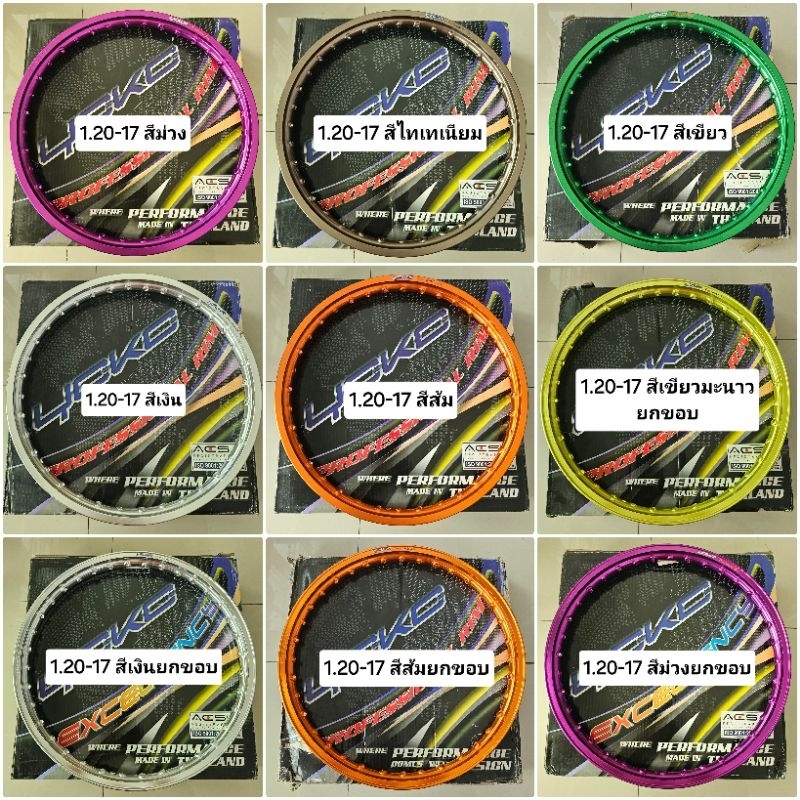 วงล้อ 1.20-17 YOKO โยโก ปีเก่า 2013-2014 สีเงิน, ส้ม, ม่วง, เขียว, ไทเทเนียม, เขียวมะนาว มียกขอบ กับขอบเรียบ ราคาต่อคู่