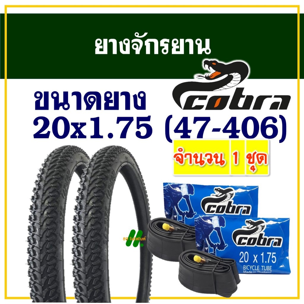 Cobra ยางจักรยาน 20 นิ้ว ลายเรียบ ขนาด 20x1.75 (47-406) ยางนอกยางในอย่างละ 2 เส้น