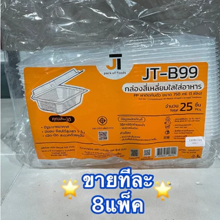 [ขายทีละ 8 แพ็ค] กล่องอาหาร กล่องข้าว JT-B912 JT-B112 (2ช่อง) JT-B99 JT-B100 (ฝาติดในตัว) เข้าไมโครเวฟได้ มีรูระบายอากาศ
