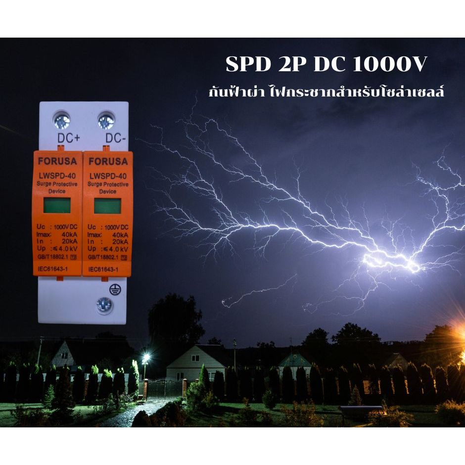 SPD FORUSA ป้องกันฟ้าผ่า2p Dc1000V ไฟกระชากสำหรับโซล่าเซลล์Dc ป้องกันแสงอาทิตย์ ☄️พร้อมส่งที่ไทย💫