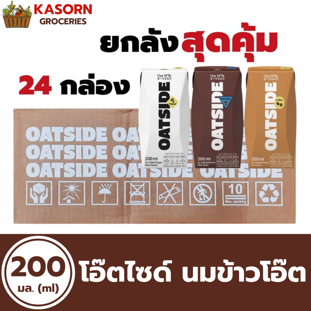 ยกลัง โอ๊ตไซด์ นมข้าวโอ๊ต 200 มล. บรรจุ 24 กล่อง (มี 3 รสให้เลือก) Oatside Milk