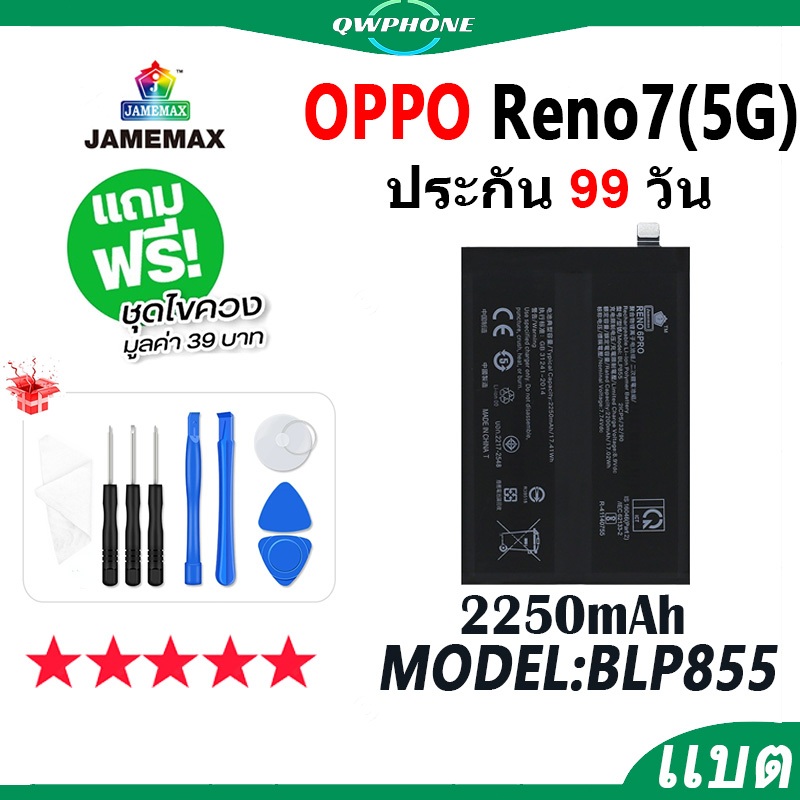 แบตโทรศัพท์มือถือ OPPO Reno7 5G JAMEMAX แบตเตอรี่ reno 7 5g Battery Model BLP855 แบตแท้ ฟรีชุดไขควง（