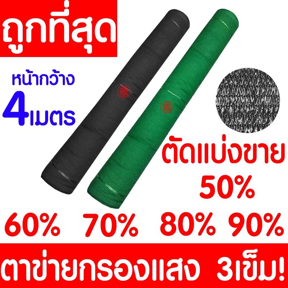 สแลน หน้ากว้าง 4เมตร (ตัดแบ่งขาย) ทอ3เข็ม ตาข่ายกรองแสง สแลนกรองแสง กันแดด บังแดด ทนทาน เหนียว หนา Clearance