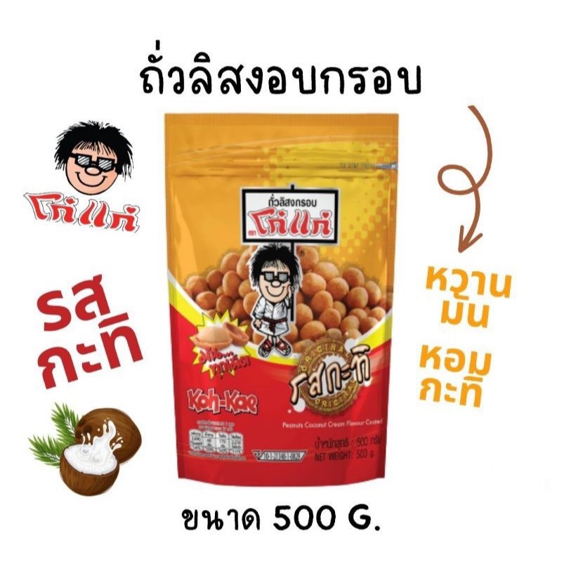 โก๋แก่ ถั่วลิสงอบกรอบ ขนาด 500 กรัม Kohkae